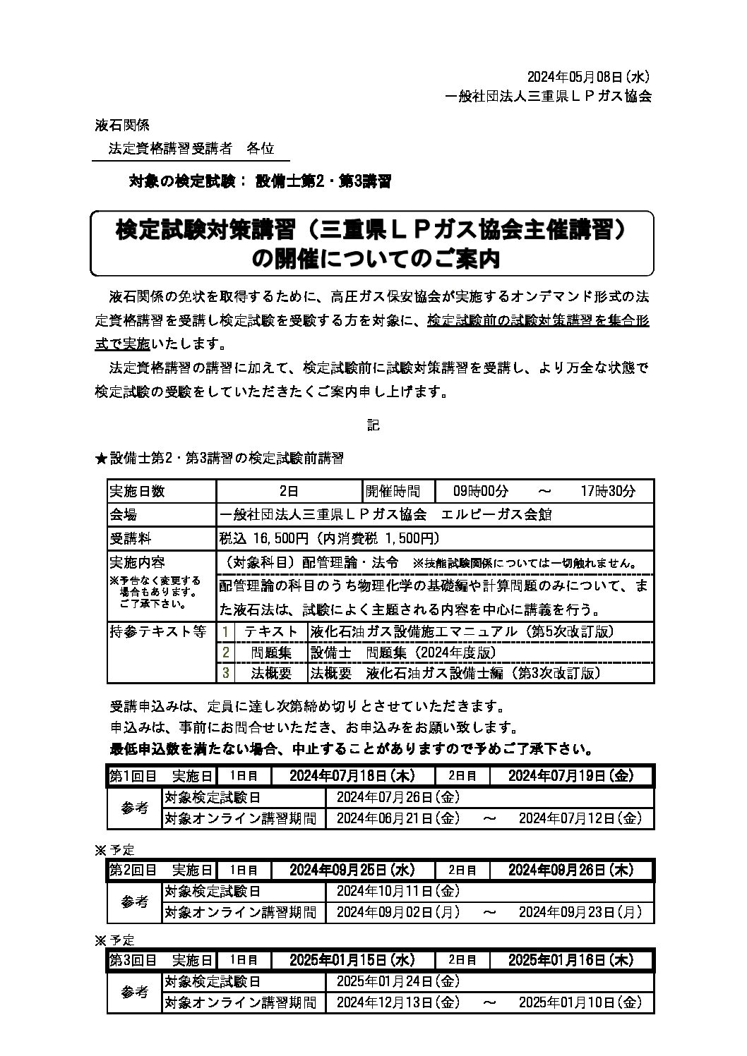 三重県ＬＰガス協会